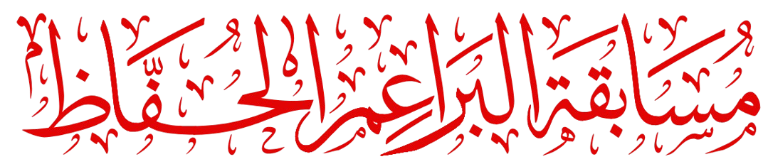 اسم المسابقة